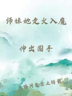 师妹她走火入魔